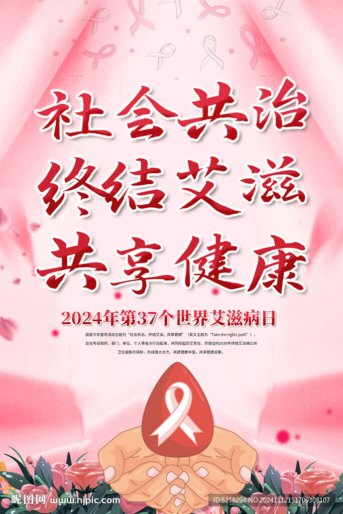 2024年世界艾滋病日