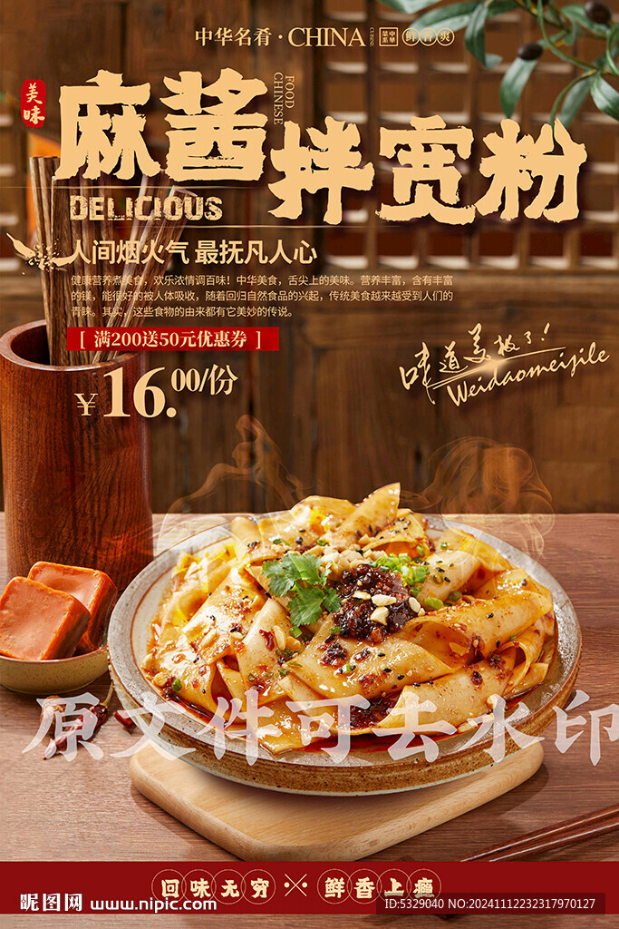 麻酱拌宽粉