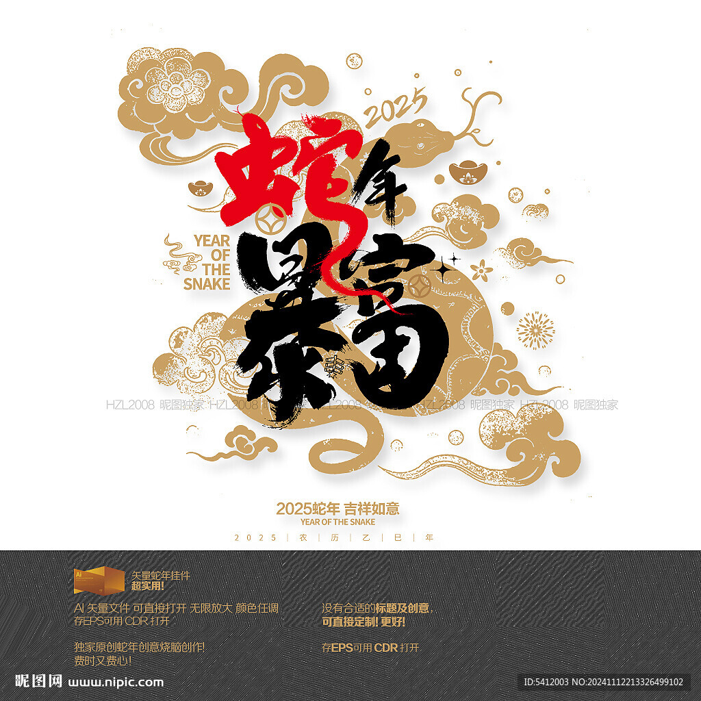 蛇年暴富
