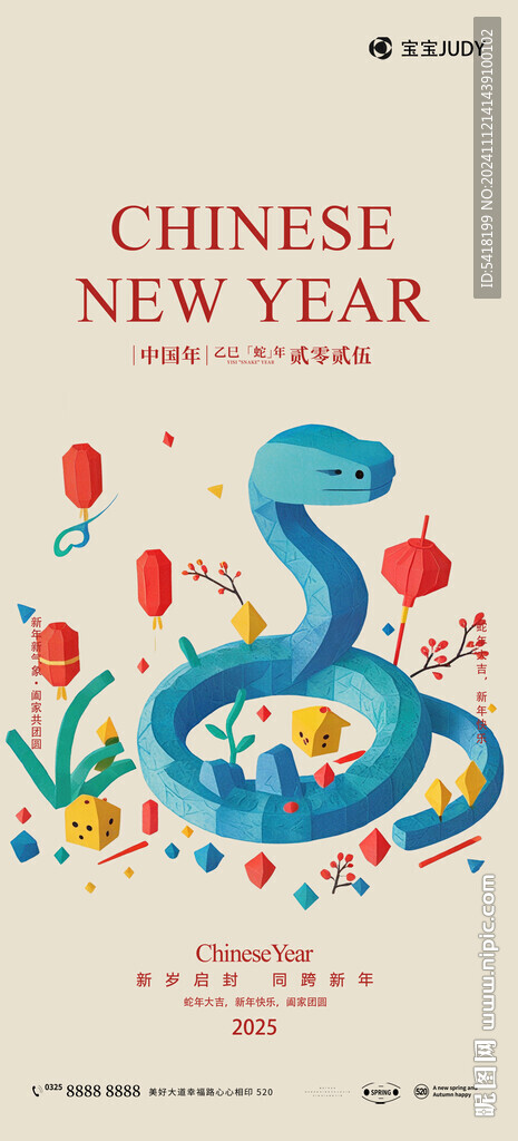 蛇年