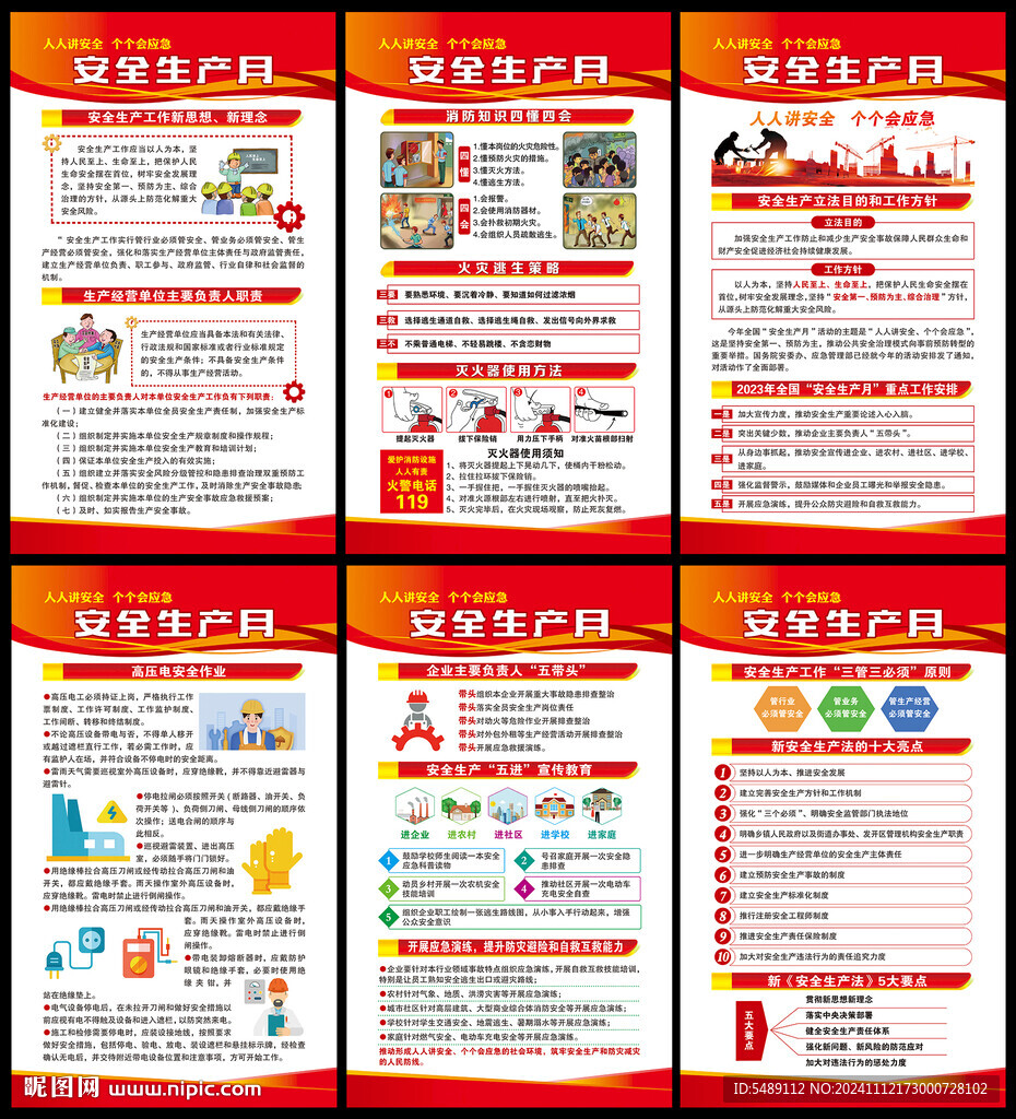 全国安全生产月