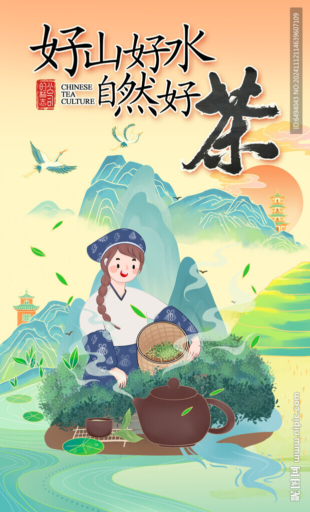 好山好水出好茶文化中国风海报