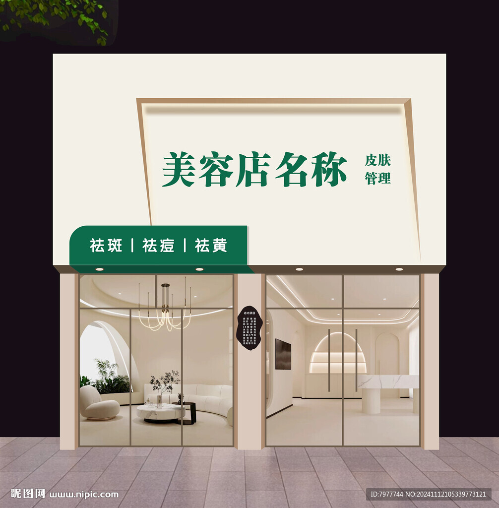 皮肤管理招牌