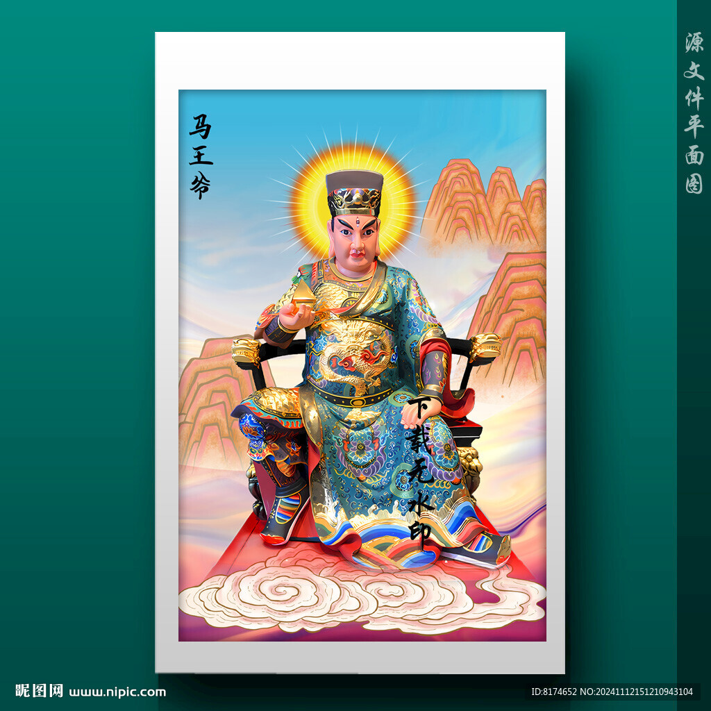 马王爷