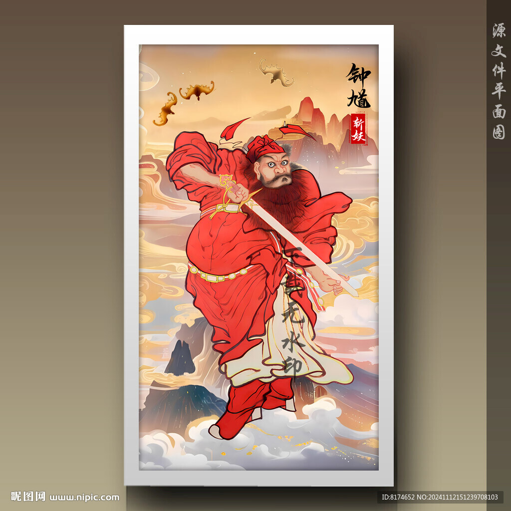 钟馗