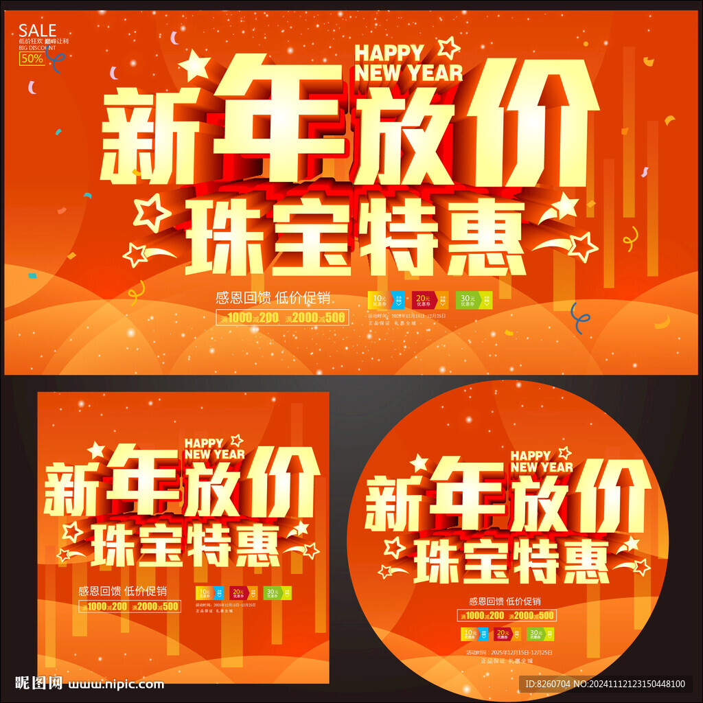 新年珠宝惠促销海报