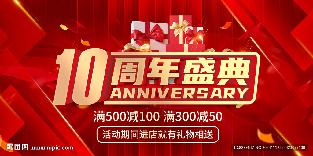 10周年庆