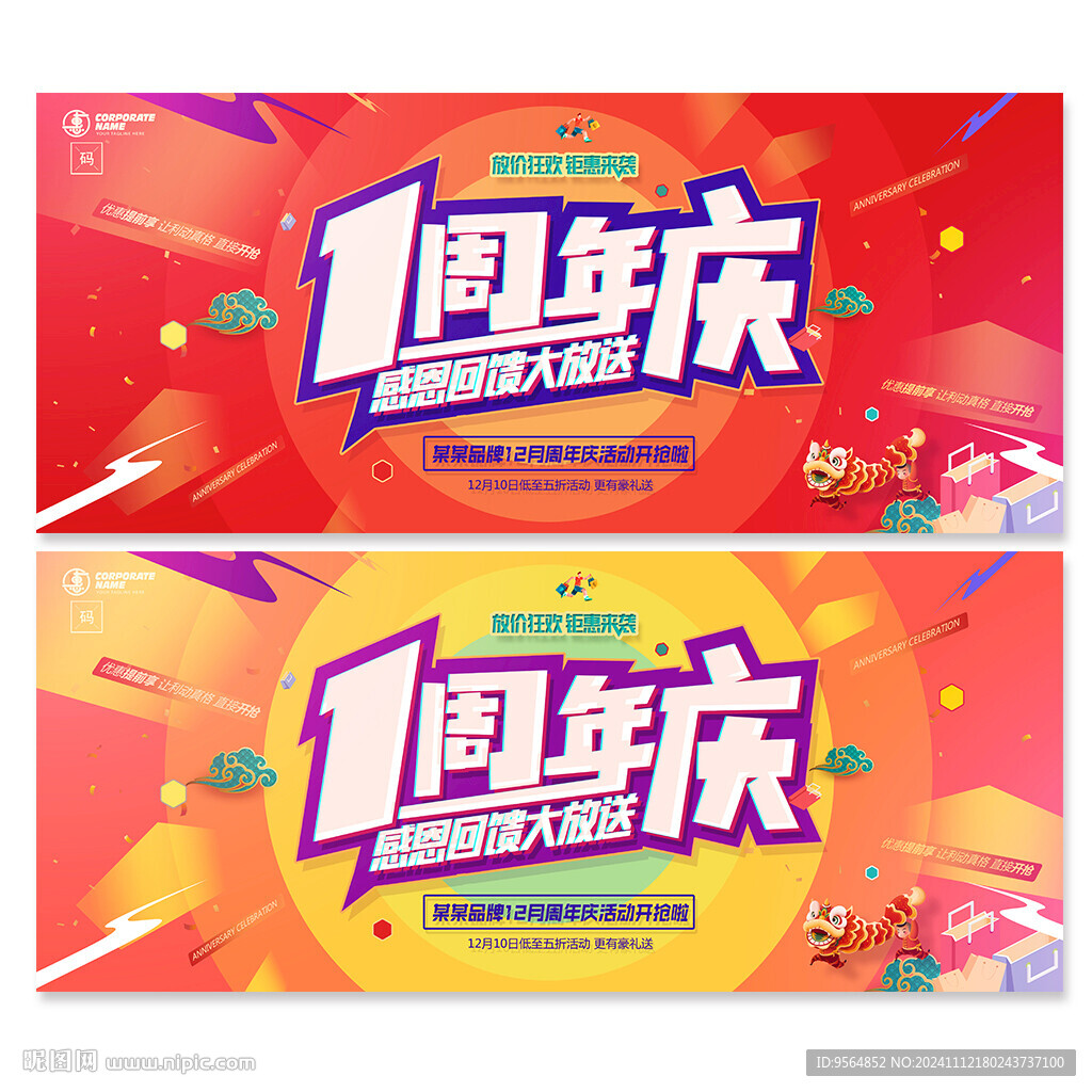 1周年庆