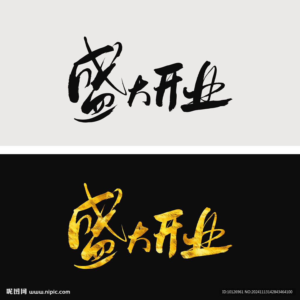 盛大开业
