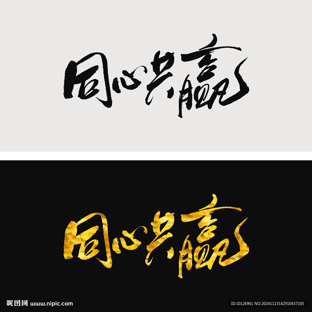 同心共赢