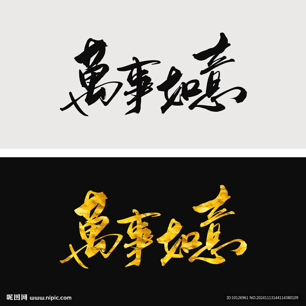 万事如意
