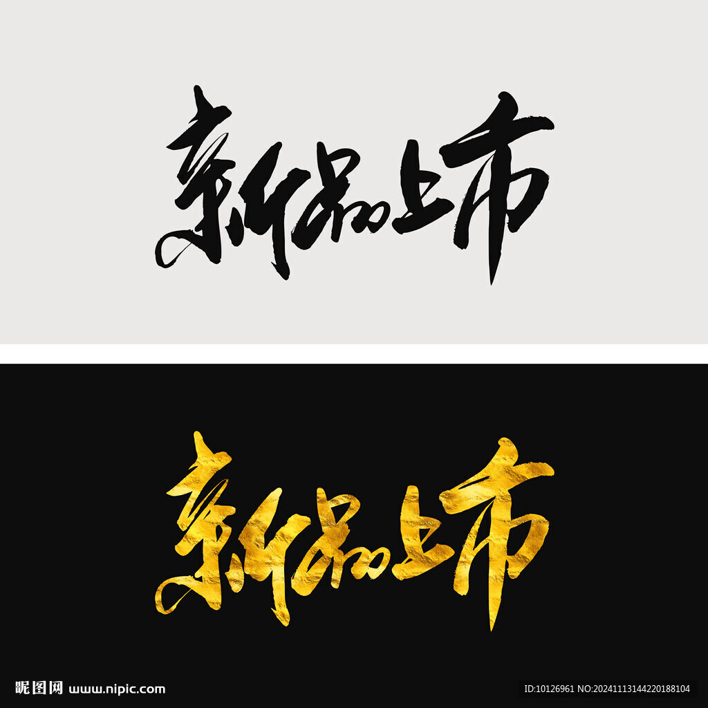 新品上市