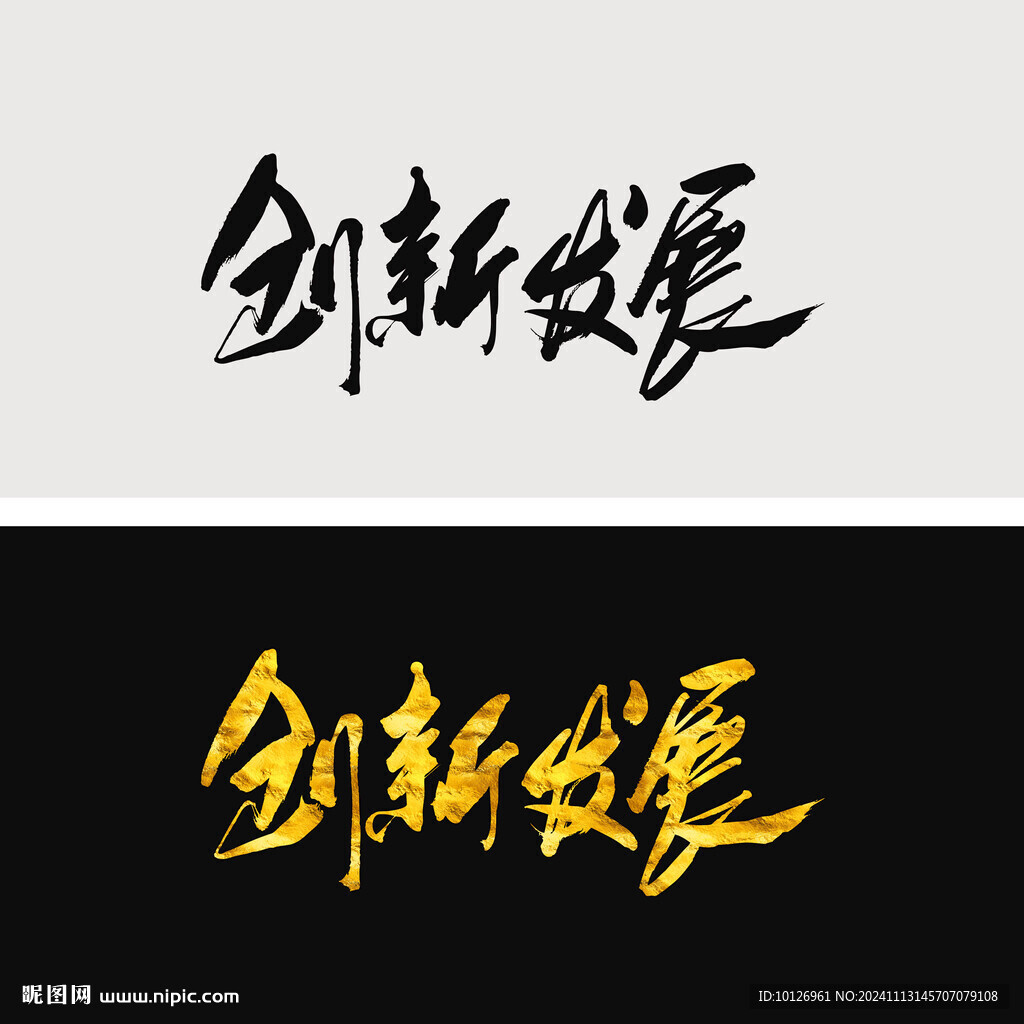 创新发展