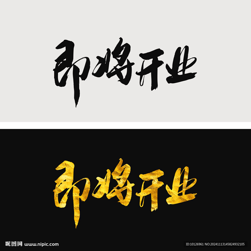 即将开业