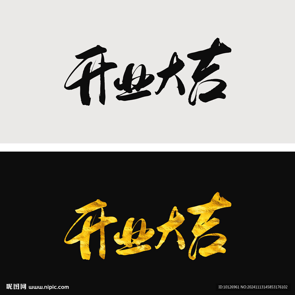开业大吉