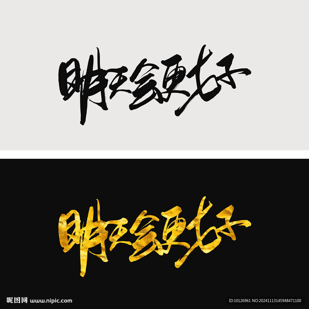 明天会更好