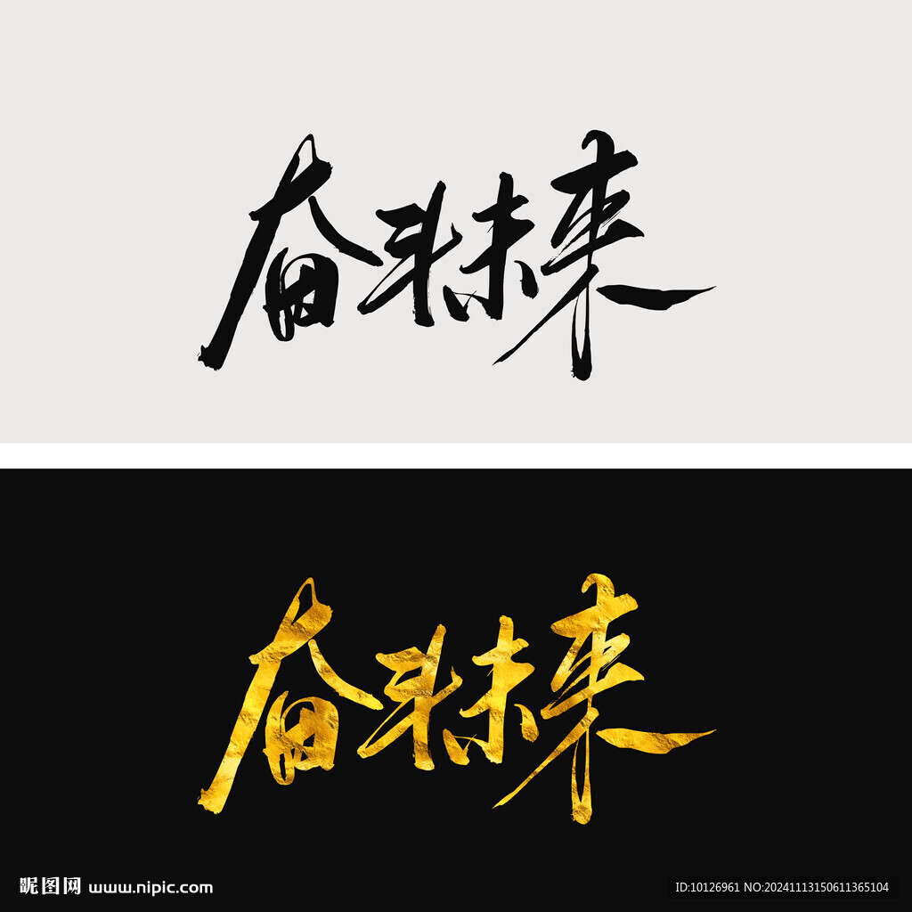 奋斗未来