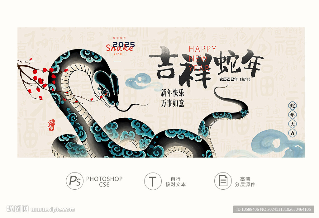 蛇年展板