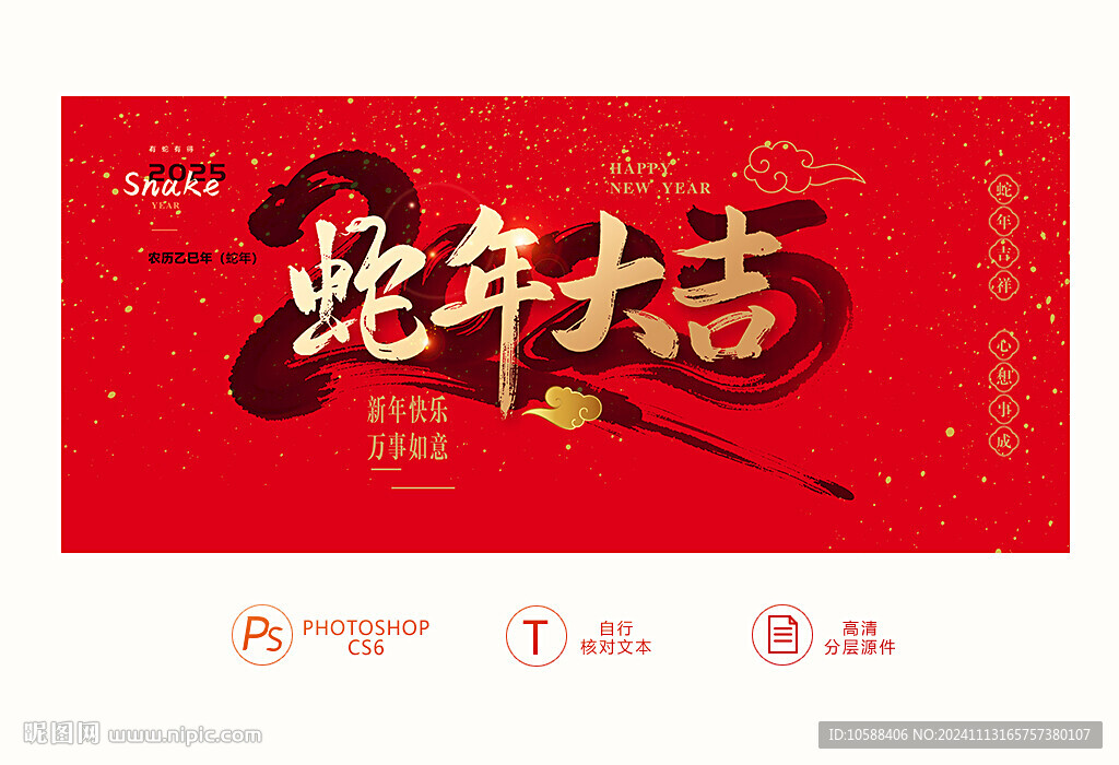 2025蛇年大吉