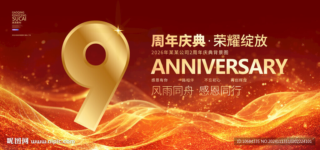 9周年庆