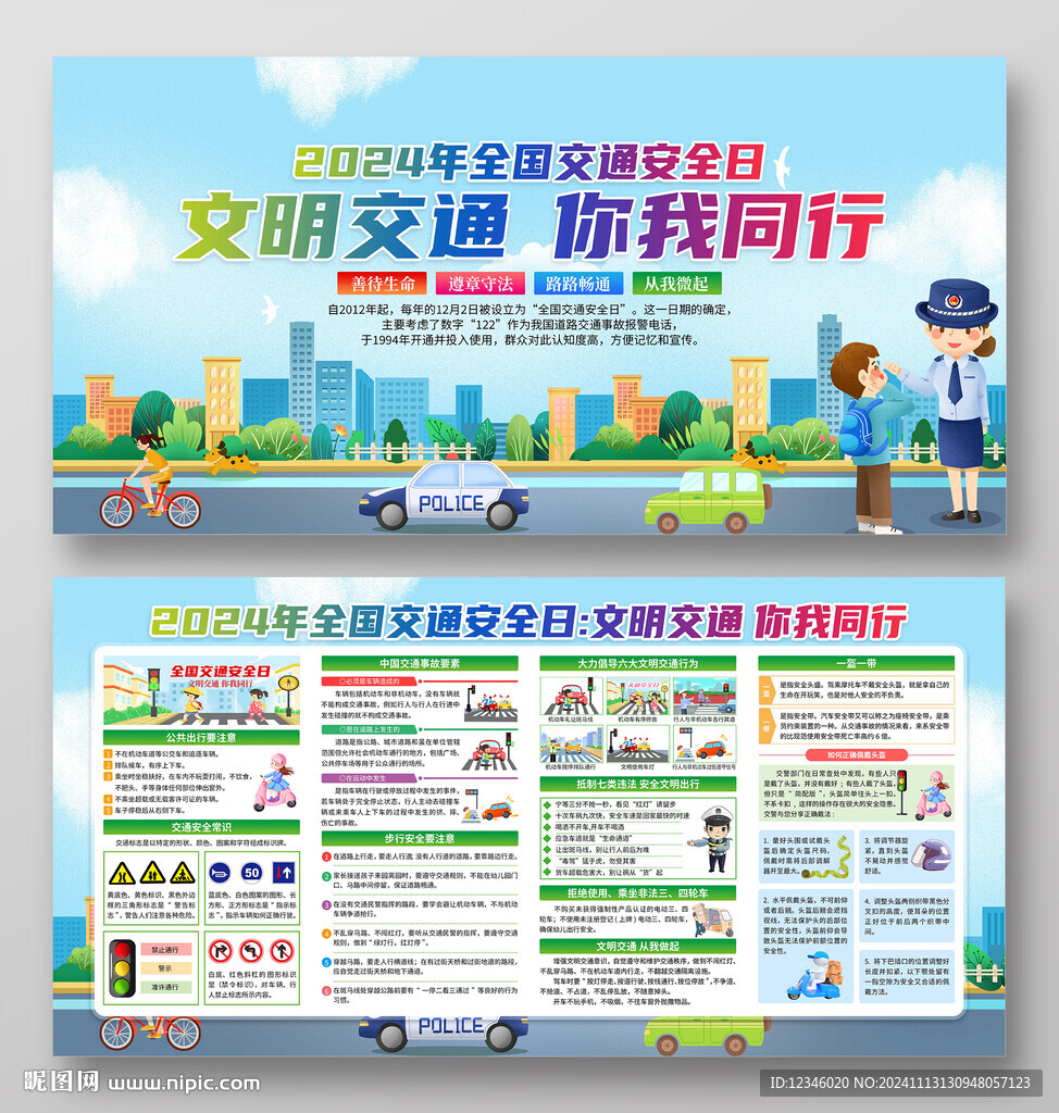 2024年全国交通安全日