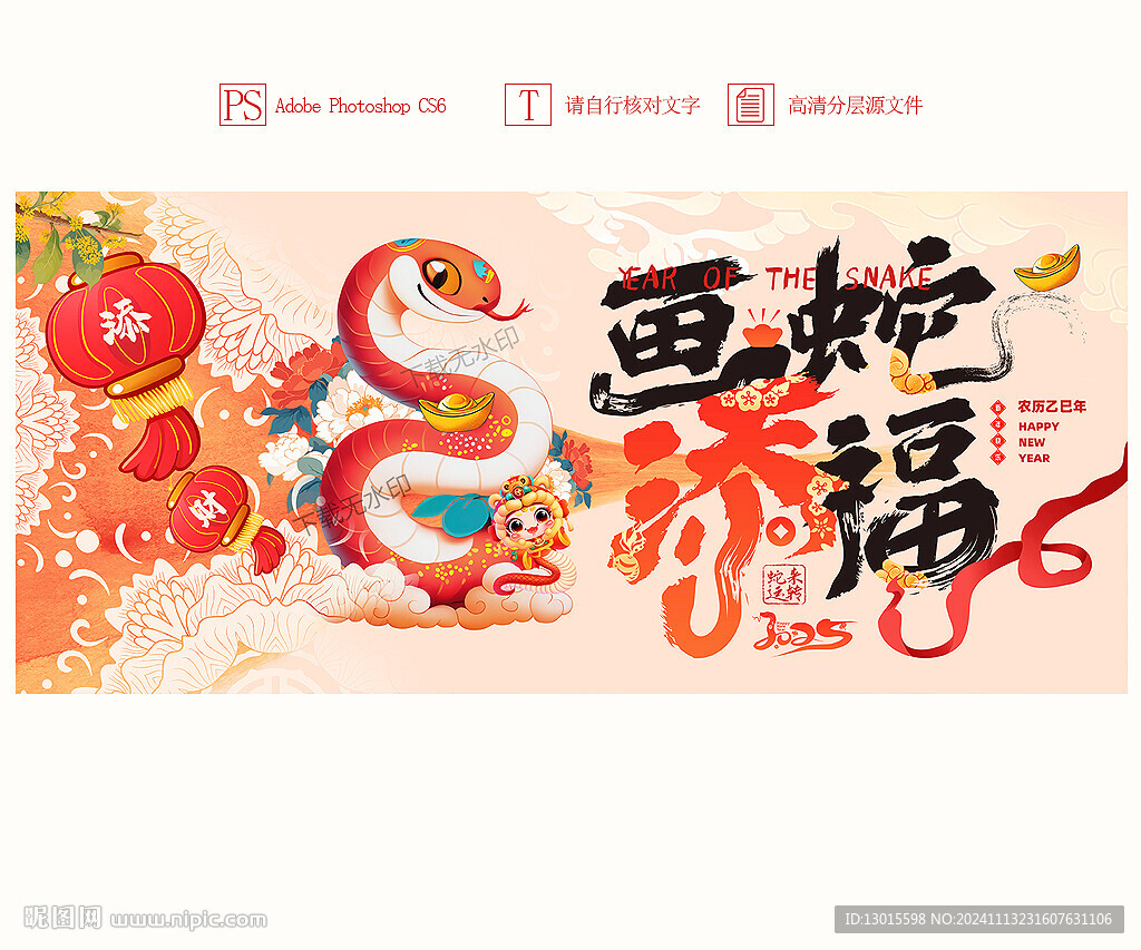 蛇年