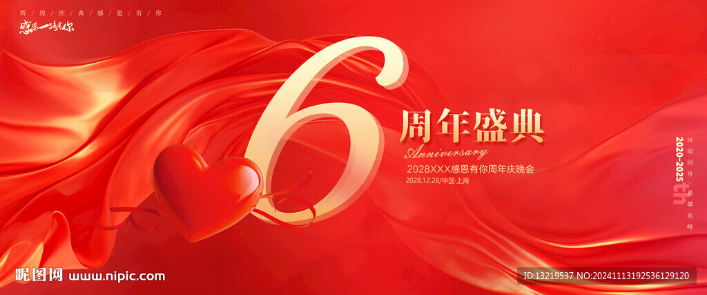 6周年庆