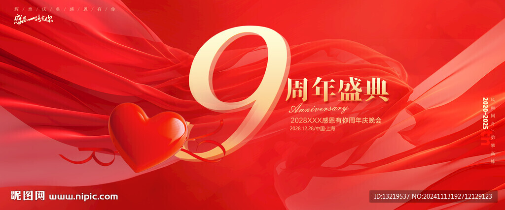 9周年庆
