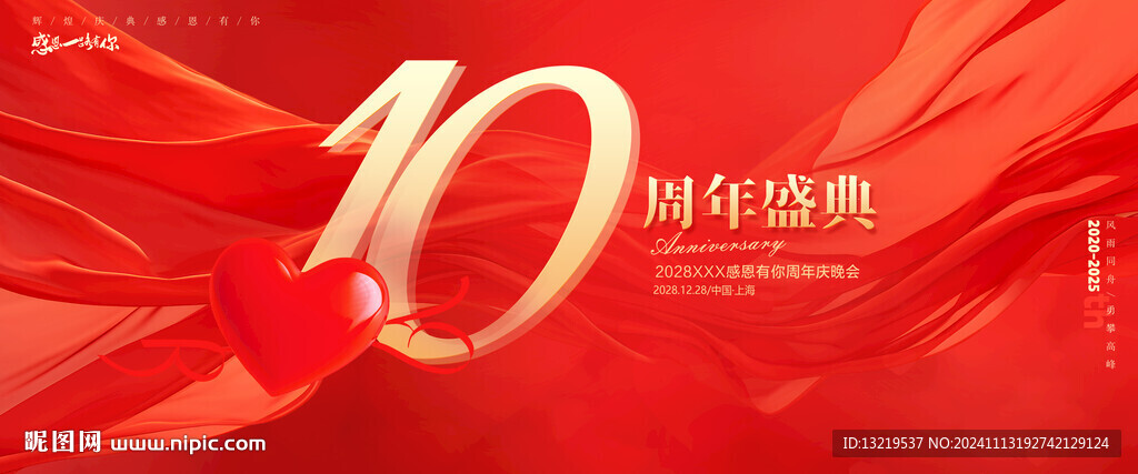 10周年庆