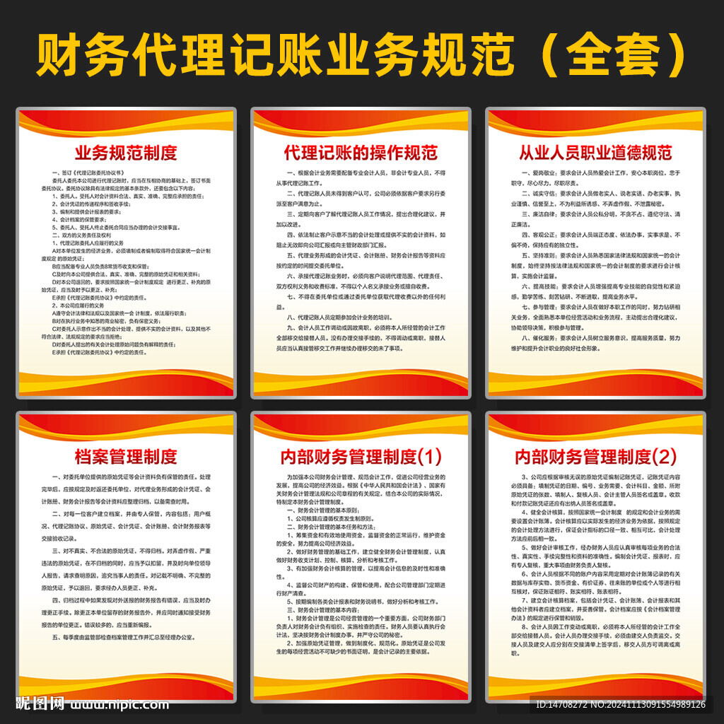 财务代理记账业务制度