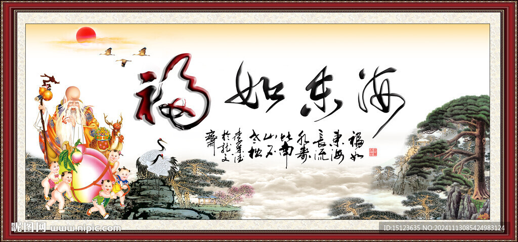 福如东海