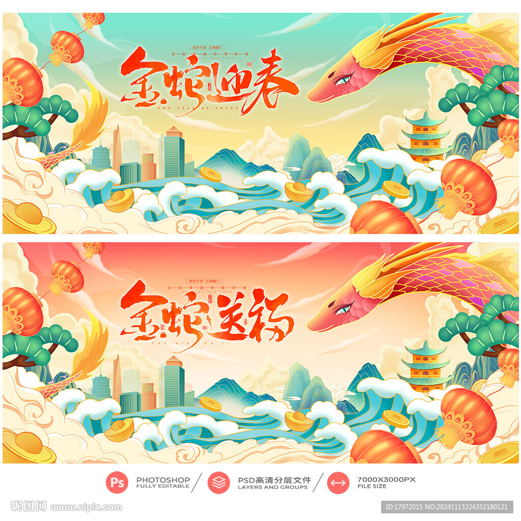 蛇年