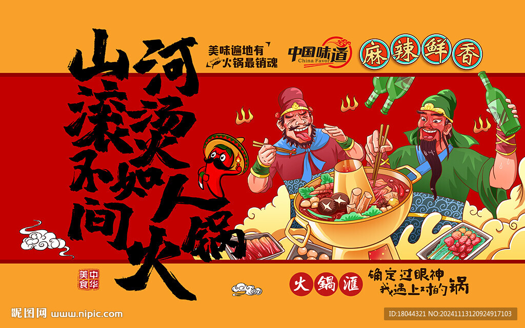 国潮山河滚烫人间火锅工装背景墙