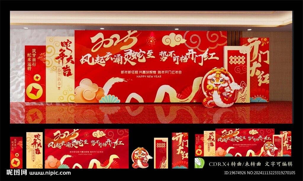 蛇年年会