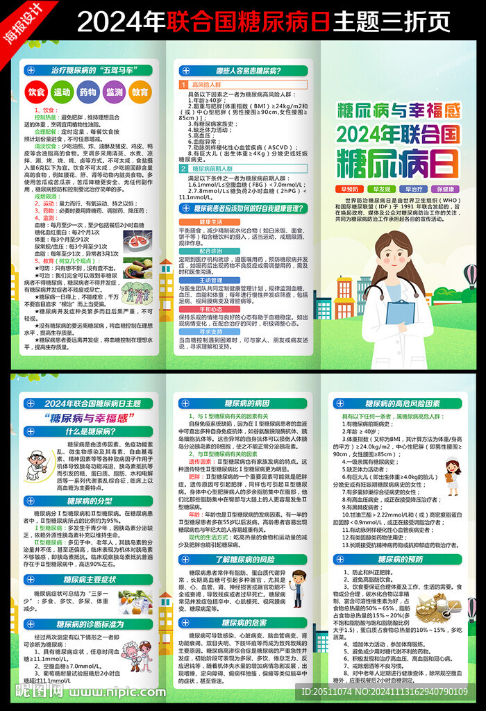 糖尿病日三折页