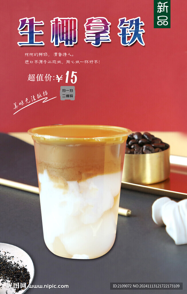 生椰拿铁  