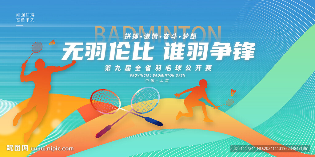 羽毛球