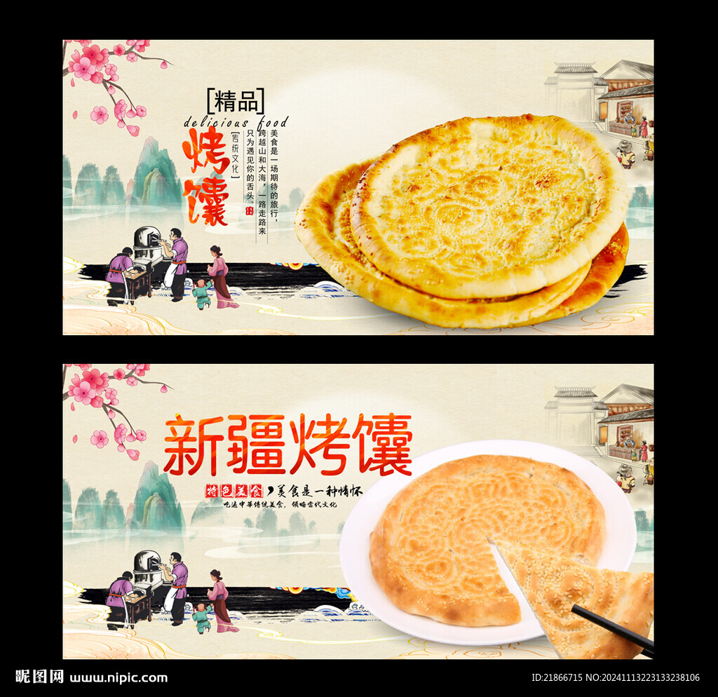 烤馕
