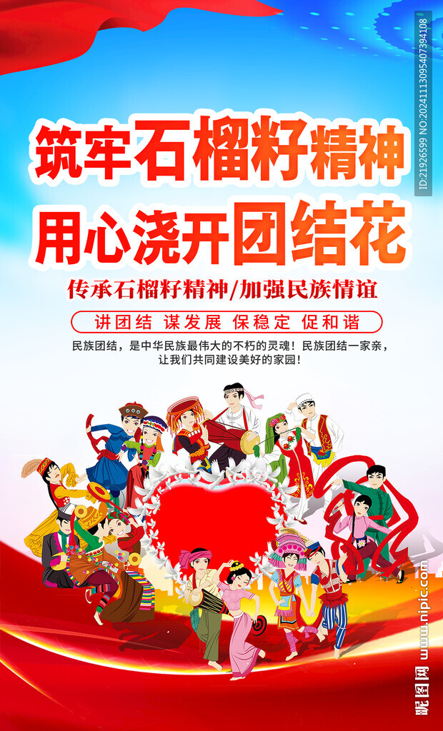 民族团结