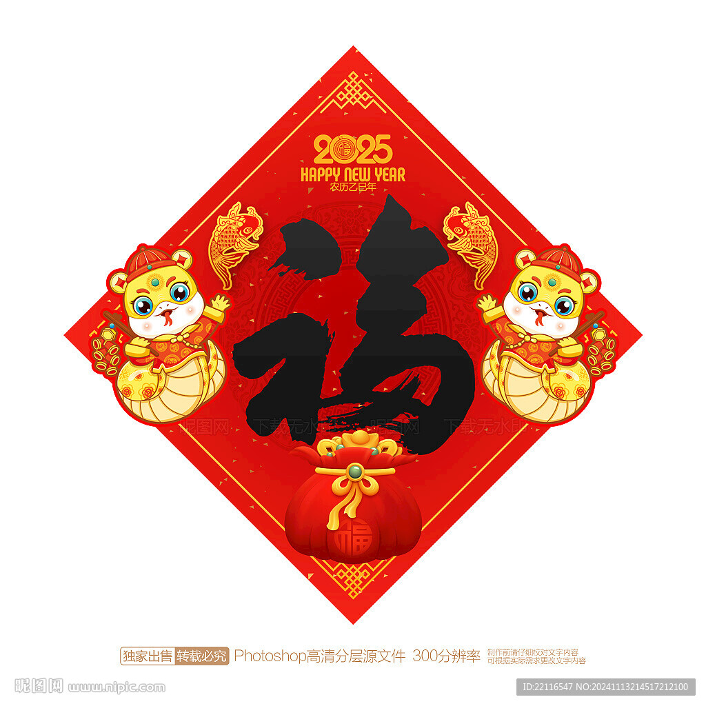 2025蛇年福字