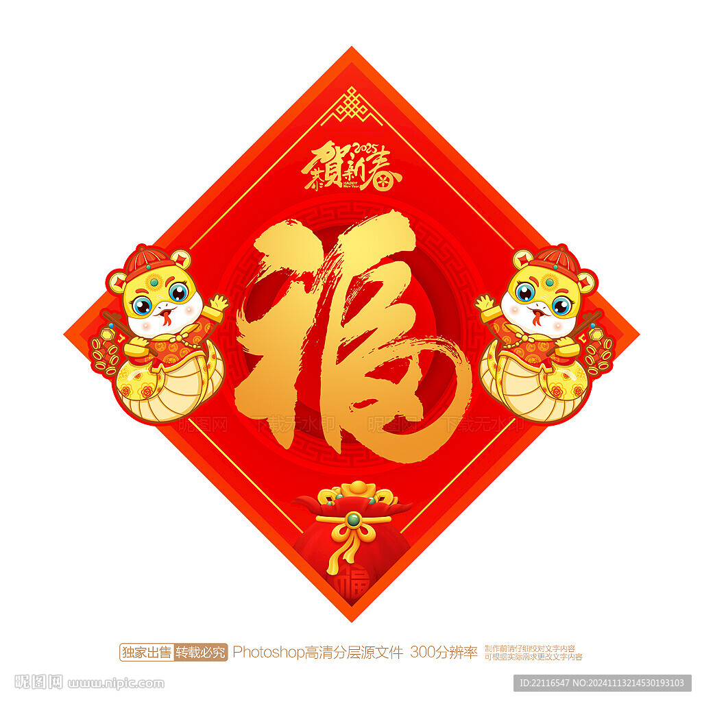 2025蛇年福字