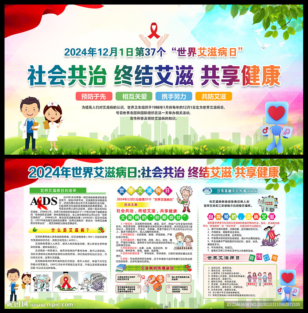 2024年世界艾滋病日宣传栏
