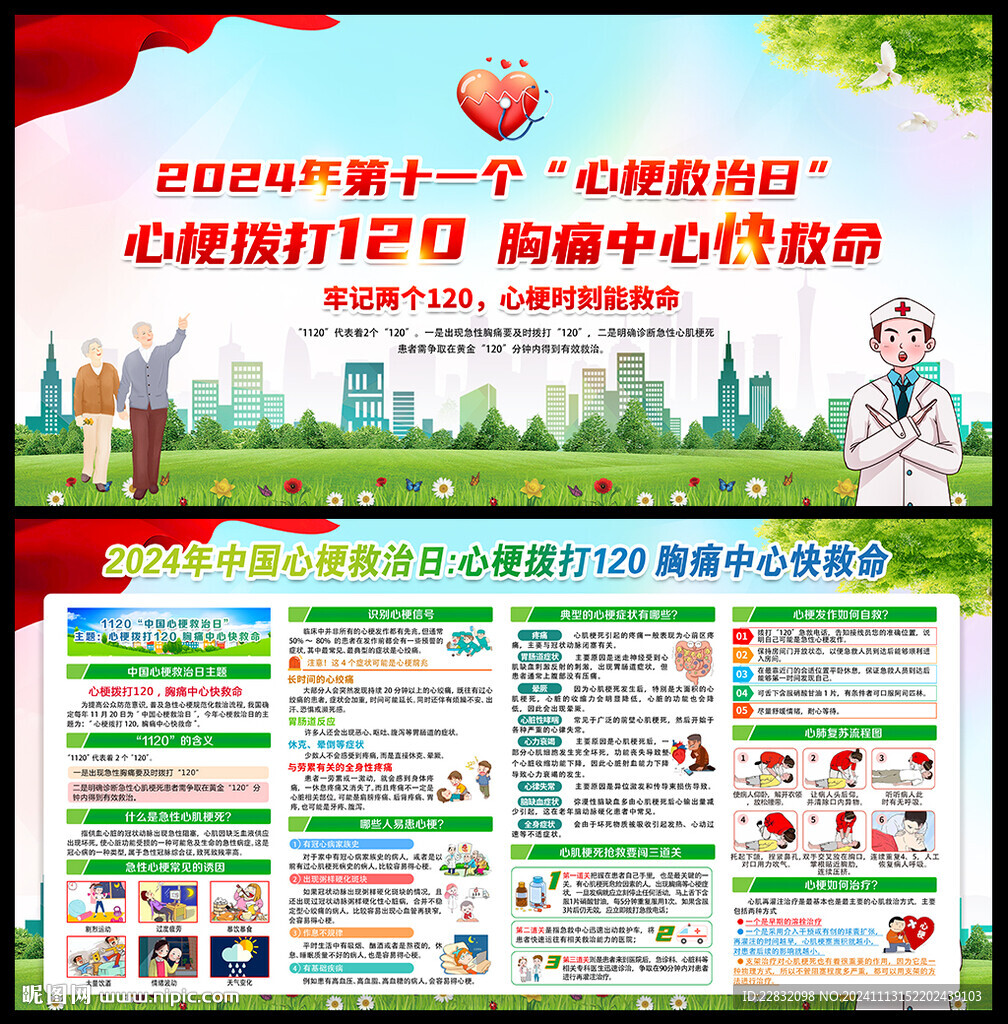 2024年中国心梗救治日