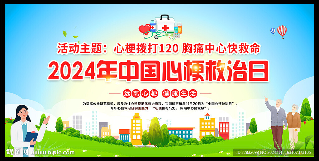 心梗救治日海报
