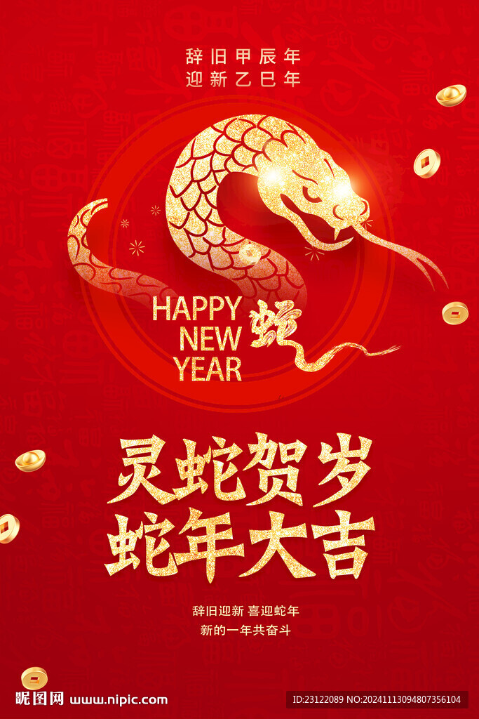 蛇年海报