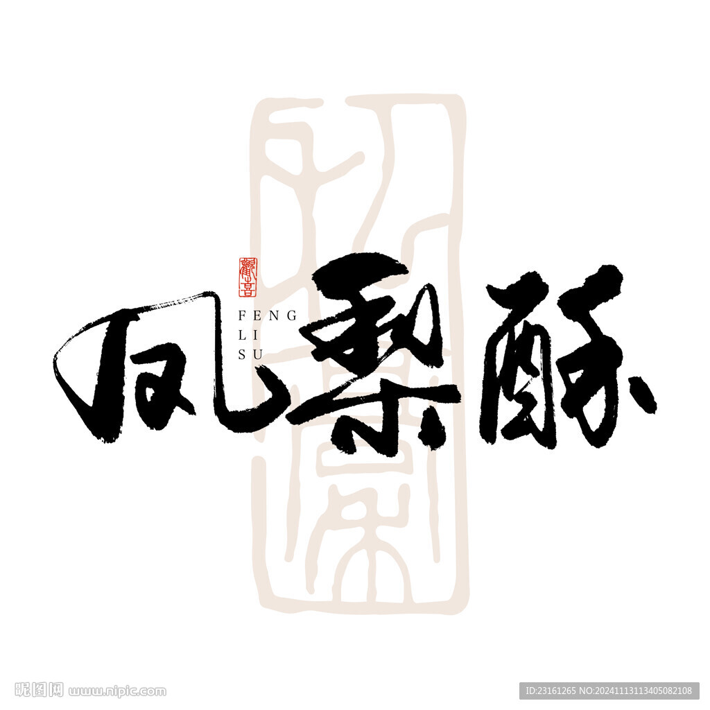 凤梨酥