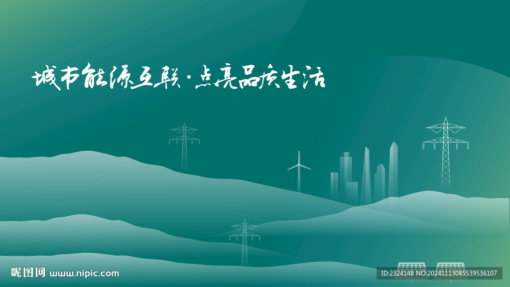 国家电网电力插画背景图 