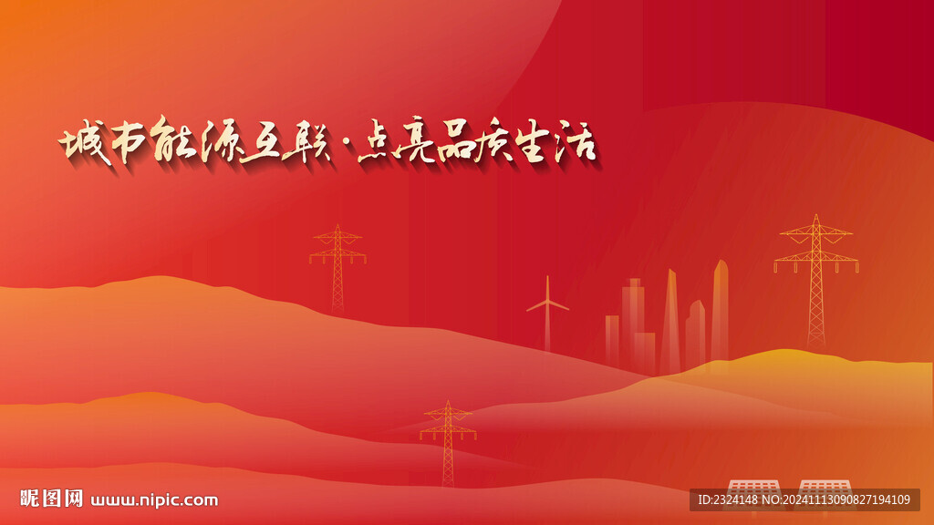 国家电网电力插画背景图 