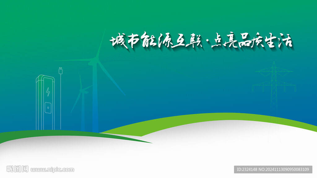 国家电网电力插画背景图 