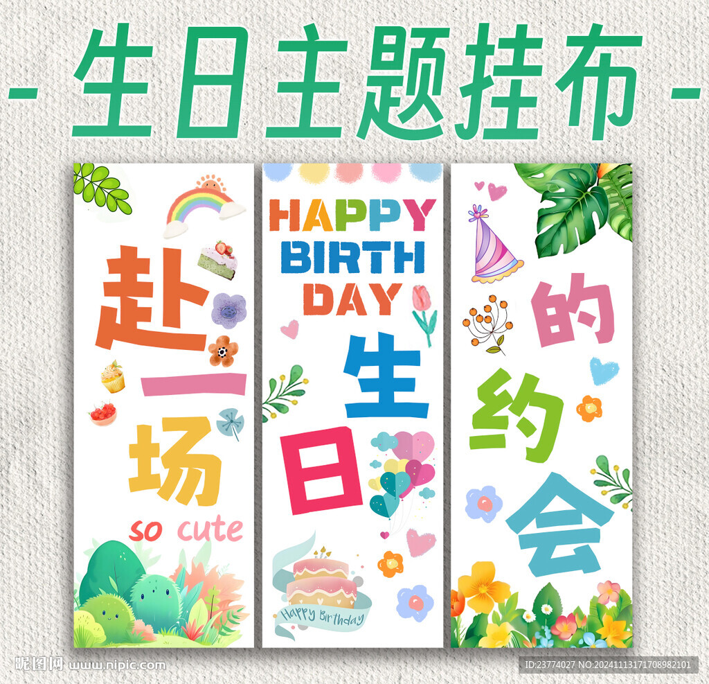 生日party挂布背景布置